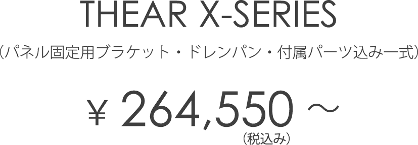 THEAR X-SERIES（パネル固定用ブラケット・ドレンパン・付属パーツ込み）￥264,550（税込み）