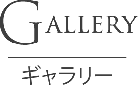 Galleryギャラリー