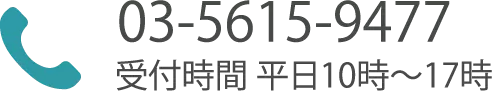 03-5615-9477受付時間 平日10時～17時