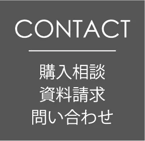 CONTACT購入相談資料請求問い合わせ